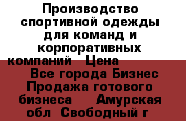 Производство спортивной одежды для команд и корпоративных компаний › Цена ­ 10 500 000 - Все города Бизнес » Продажа готового бизнеса   . Амурская обл.,Свободный г.